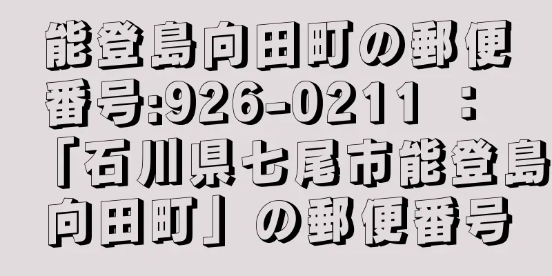 能登島向田町の郵便番号:926-0211 ： 「石川県七尾市能登島向田町」の郵便番号