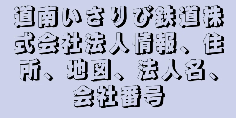 道南いさりび鉄道株式会社法人情報、住所、地図、法人名、会社番号