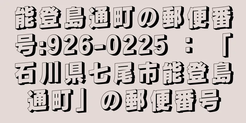 能登島通町の郵便番号:926-0225 ： 「石川県七尾市能登島通町」の郵便番号