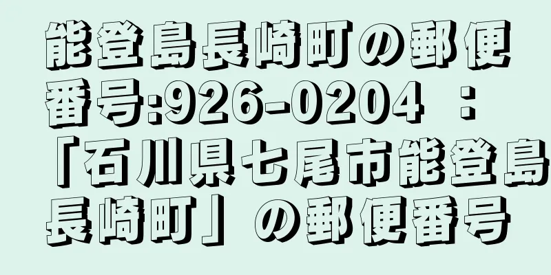 能登島長崎町の郵便番号:926-0204 ： 「石川県七尾市能登島長崎町」の郵便番号