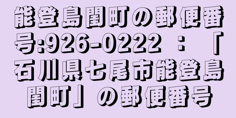 能登島閨町の郵便番号:926-0222 ： 「石川県七尾市能登島閨町」の郵便番号