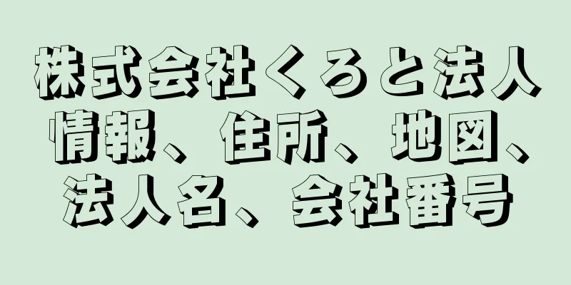株式会社くろと法人情報、住所、地図、法人名、会社番号