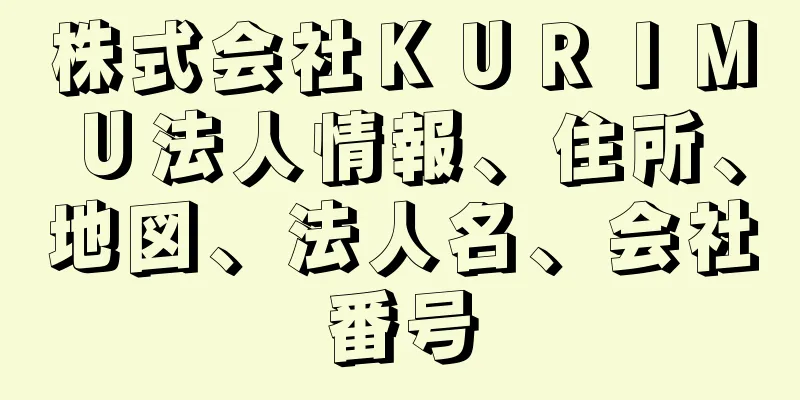 株式会社ＫＵＲＩＭＵ法人情報、住所、地図、法人名、会社番号