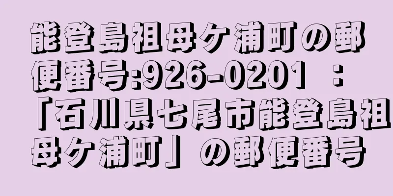 能登島祖母ケ浦町の郵便番号:926-0201 ： 「石川県七尾市能登島祖母ケ浦町」の郵便番号