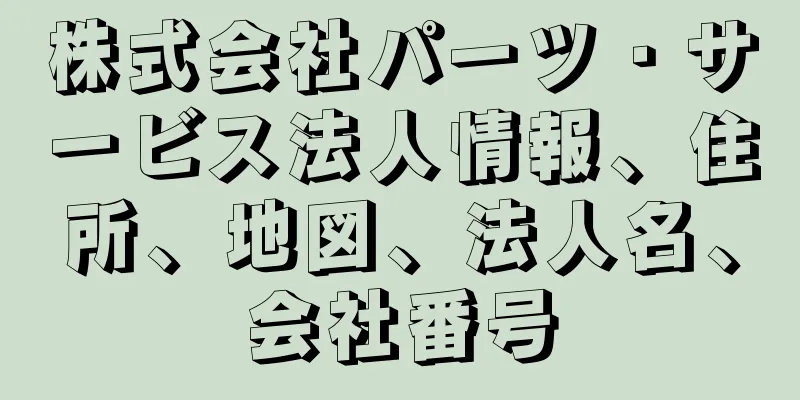 株式会社パーツ・サービス法人情報、住所、地図、法人名、会社番号