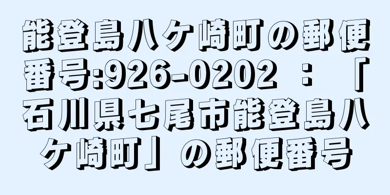 能登島八ケ崎町の郵便番号:926-0202 ： 「石川県七尾市能登島八ケ崎町」の郵便番号