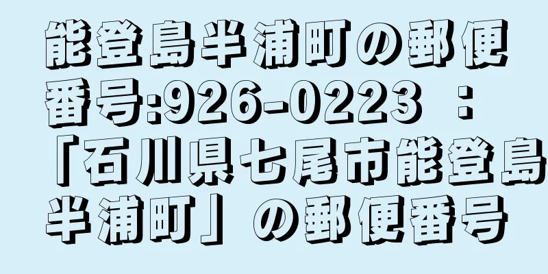 能登島半浦町の郵便番号:926-0223 ： 「石川県七尾市能登島半浦町」の郵便番号