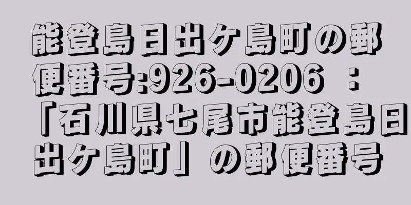 能登島日出ケ島町の郵便番号:926-0206 ： 「石川県七尾市能登島日出ケ島町」の郵便番号