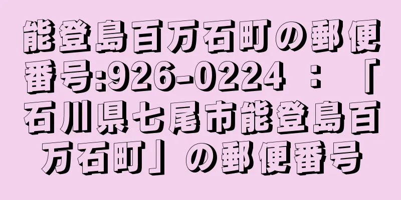 能登島百万石町の郵便番号:926-0224 ： 「石川県七尾市能登島百万石町」の郵便番号