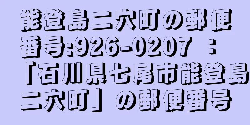 能登島二穴町の郵便番号:926-0207 ： 「石川県七尾市能登島二穴町」の郵便番号