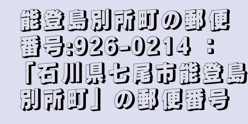 能登島別所町の郵便番号:926-0214 ： 「石川県七尾市能登島別所町」の郵便番号