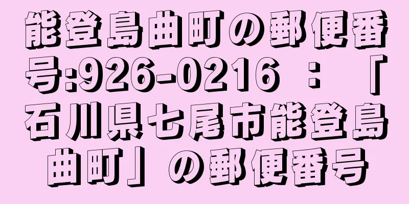 能登島曲町の郵便番号:926-0216 ： 「石川県七尾市能登島曲町」の郵便番号