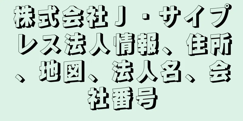 株式会社Ｊ・サイプレス法人情報、住所、地図、法人名、会社番号