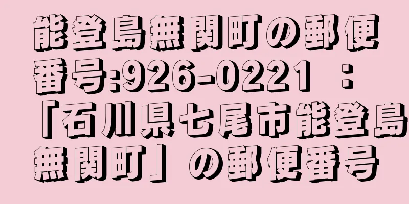 能登島無関町の郵便番号:926-0221 ： 「石川県七尾市能登島無関町」の郵便番号