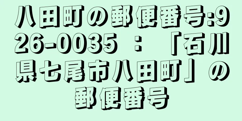 八田町の郵便番号:926-0035 ： 「石川県七尾市八田町」の郵便番号