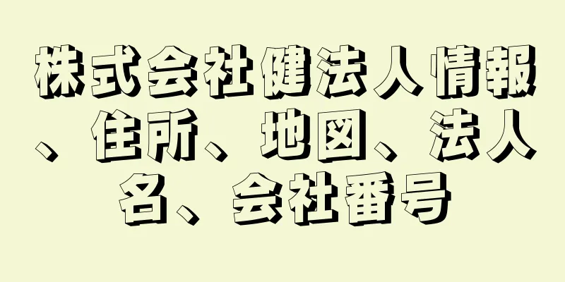 株式会社健法人情報、住所、地図、法人名、会社番号