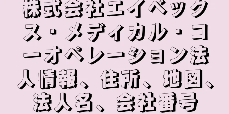 株式会社エイベックス・メディカル・コーオペレーション法人情報、住所、地図、法人名、会社番号