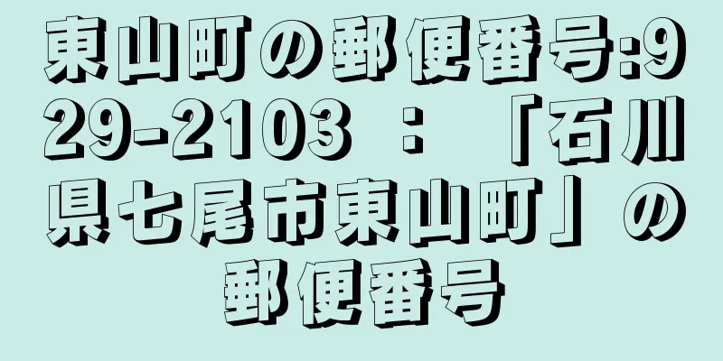 東山町の郵便番号:929-2103 ： 「石川県七尾市東山町」の郵便番号