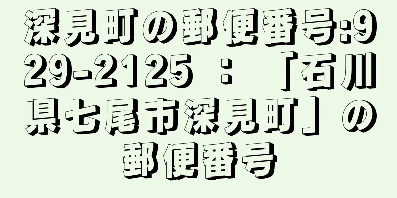 深見町の郵便番号:929-2125 ： 「石川県七尾市深見町」の郵便番号