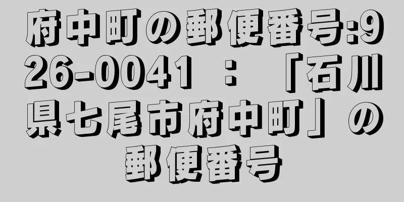 府中町の郵便番号:926-0041 ： 「石川県七尾市府中町」の郵便番号