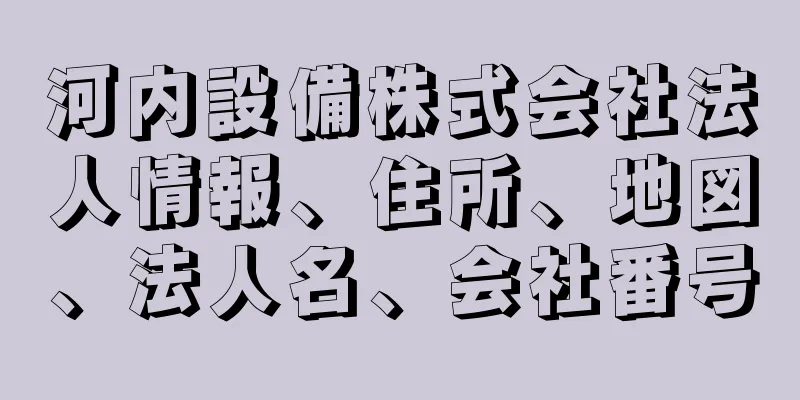 河内設備株式会社法人情報、住所、地図、法人名、会社番号