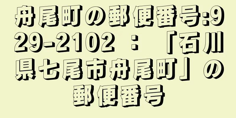 舟尾町の郵便番号:929-2102 ： 「石川県七尾市舟尾町」の郵便番号