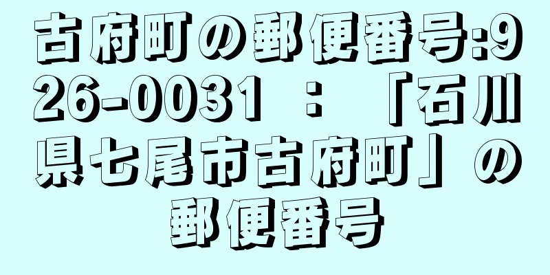 古府町の郵便番号:926-0031 ： 「石川県七尾市古府町」の郵便番号