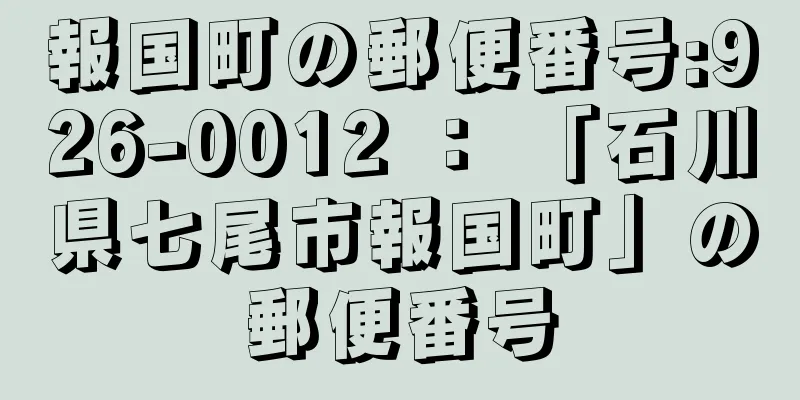 報国町の郵便番号:926-0012 ： 「石川県七尾市報国町」の郵便番号