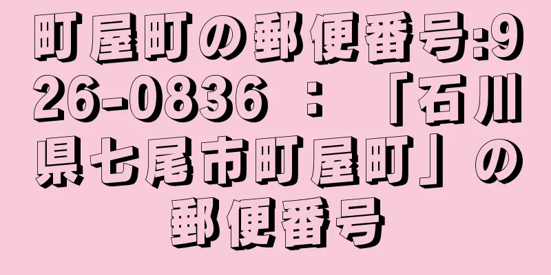 町屋町の郵便番号:926-0836 ： 「石川県七尾市町屋町」の郵便番号