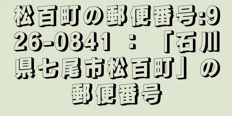 松百町の郵便番号:926-0841 ： 「石川県七尾市松百町」の郵便番号