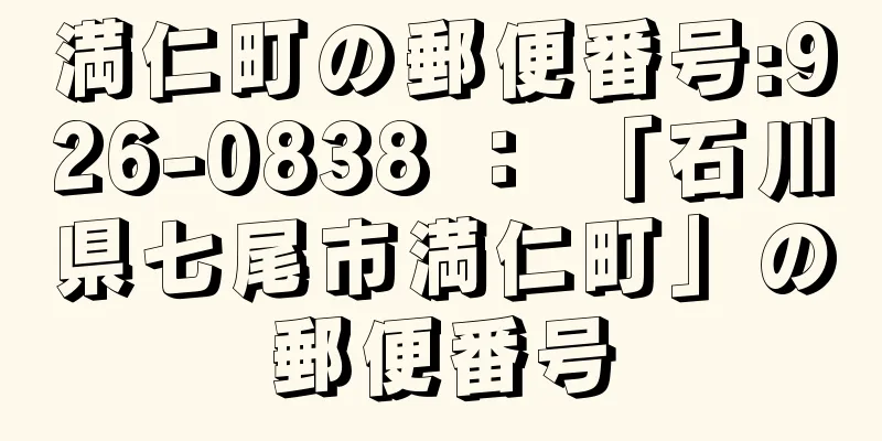 満仁町の郵便番号:926-0838 ： 「石川県七尾市満仁町」の郵便番号