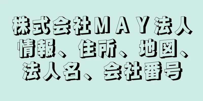 株式会社ＭＡＹ法人情報、住所、地図、法人名、会社番号