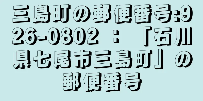 三島町の郵便番号:926-0802 ： 「石川県七尾市三島町」の郵便番号