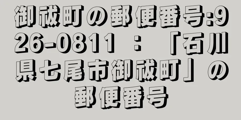 御祓町の郵便番号:926-0811 ： 「石川県七尾市御祓町」の郵便番号