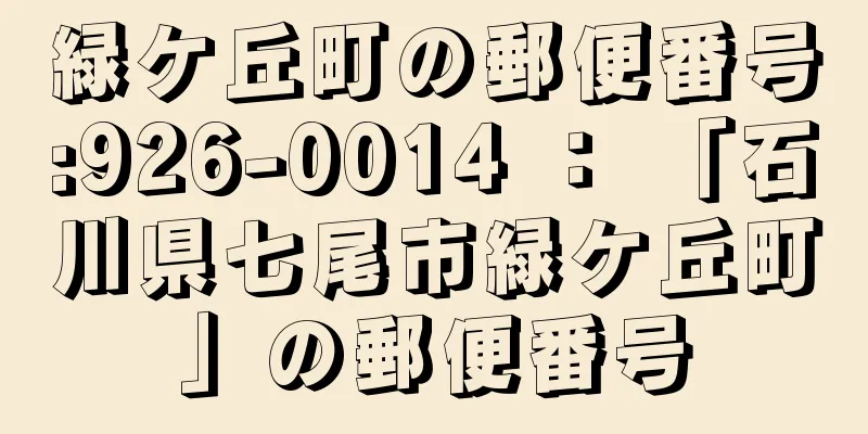 緑ケ丘町の郵便番号:926-0014 ： 「石川県七尾市緑ケ丘町」の郵便番号