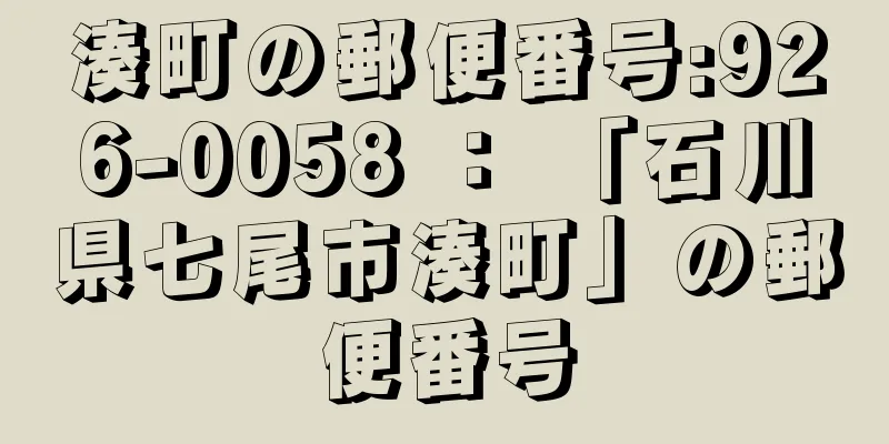 湊町の郵便番号:926-0058 ： 「石川県七尾市湊町」の郵便番号