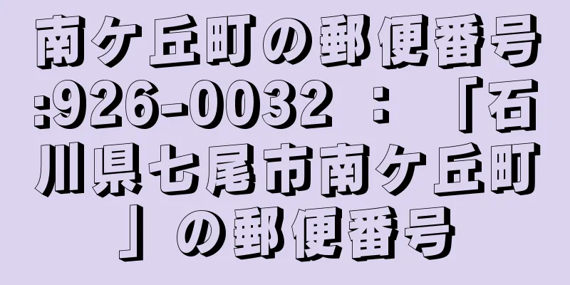 南ケ丘町の郵便番号:926-0032 ： 「石川県七尾市南ケ丘町」の郵便番号