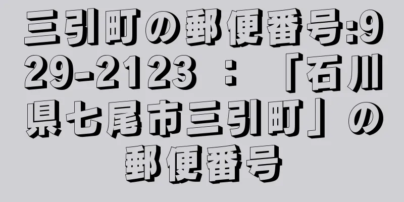 三引町の郵便番号:929-2123 ： 「石川県七尾市三引町」の郵便番号