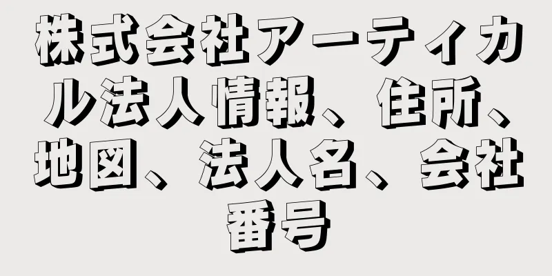 株式会社アーティカル法人情報、住所、地図、法人名、会社番号