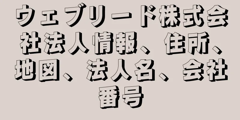 ウェブリード株式会社法人情報、住所、地図、法人名、会社番号