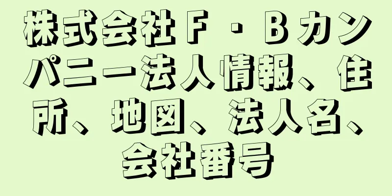 株式会社Ｆ・Ｂカンパニー法人情報、住所、地図、法人名、会社番号