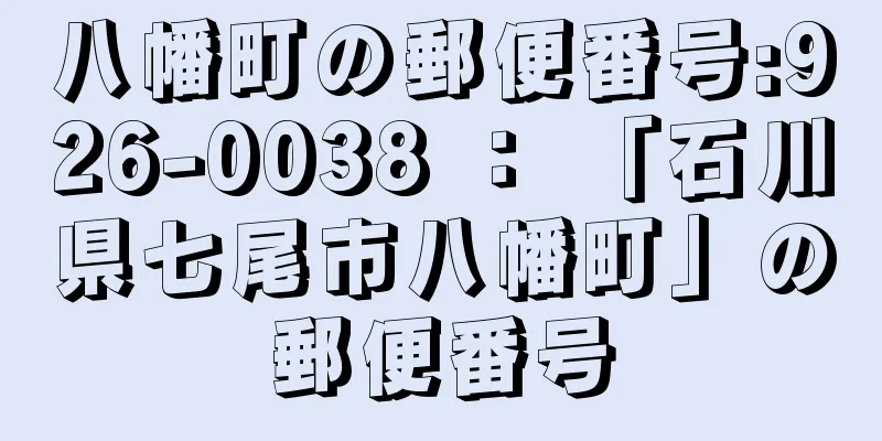 八幡町の郵便番号:926-0038 ： 「石川県七尾市八幡町」の郵便番号