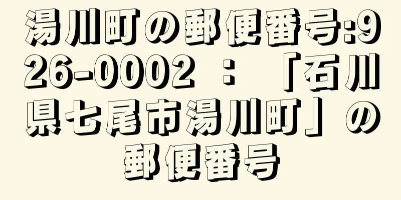 湯川町の郵便番号:926-0002 ： 「石川県七尾市湯川町」の郵便番号