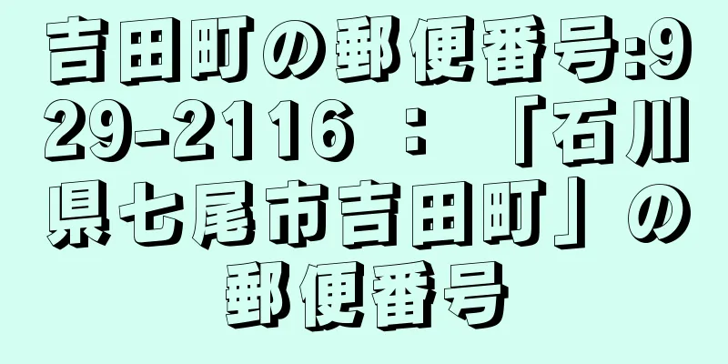 吉田町の郵便番号:929-2116 ： 「石川県七尾市吉田町」の郵便番号