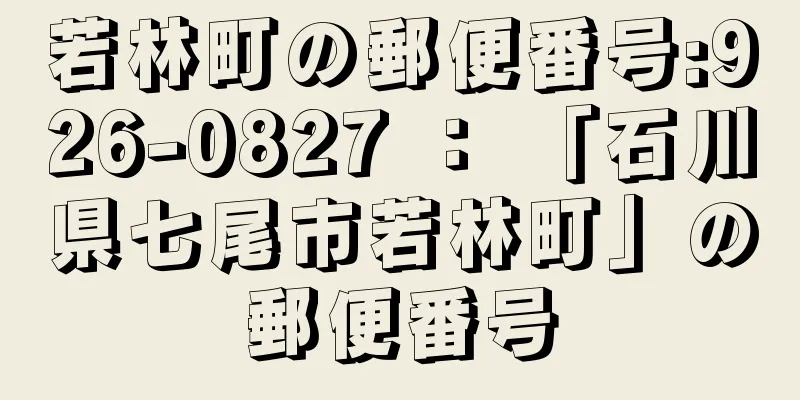 若林町の郵便番号:926-0827 ： 「石川県七尾市若林町」の郵便番号