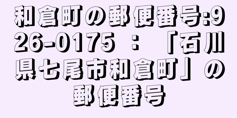 和倉町の郵便番号:926-0175 ： 「石川県七尾市和倉町」の郵便番号