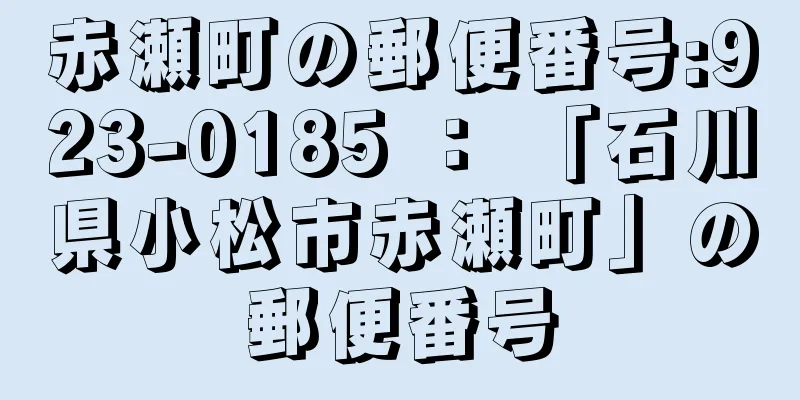 赤瀬町の郵便番号:923-0185 ： 「石川県小松市赤瀬町」の郵便番号