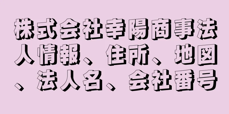 株式会社幸陽商事法人情報、住所、地図、法人名、会社番号