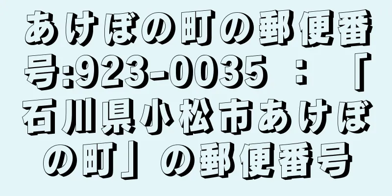 あけぼの町の郵便番号:923-0035 ： 「石川県小松市あけぼの町」の郵便番号