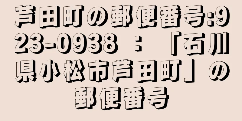 芦田町の郵便番号:923-0938 ： 「石川県小松市芦田町」の郵便番号